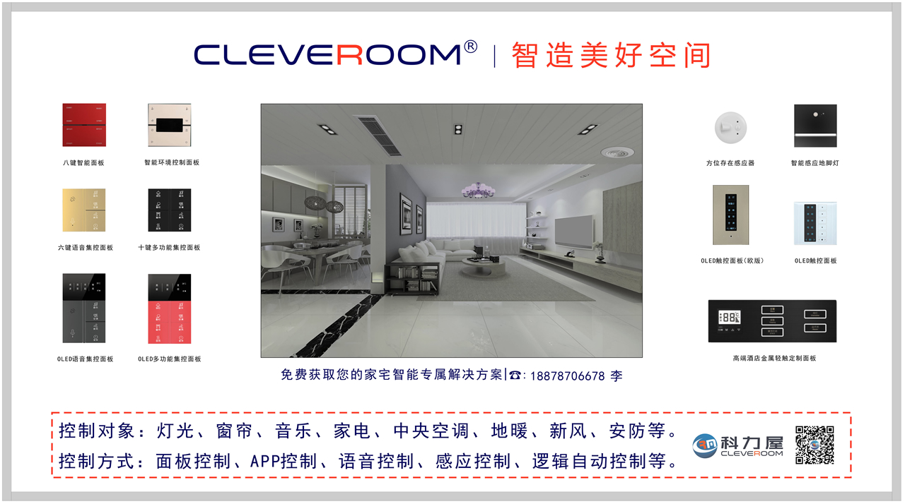 cleveroom智能家居系统展板旧版展板待更新67